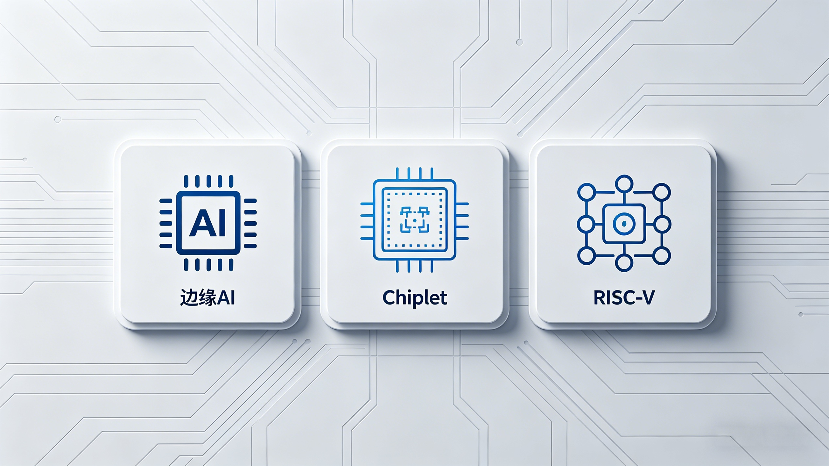2026嵌入式三大技术革命：边缘AI、Chiplet、RISC-V全面爆发